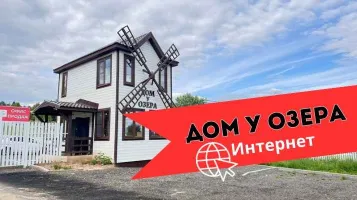 Интернет в посёлке Дом у Озера