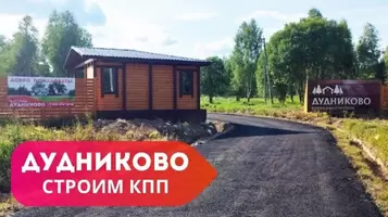 Завершающая стадия строительства КПП в КП Дудниково