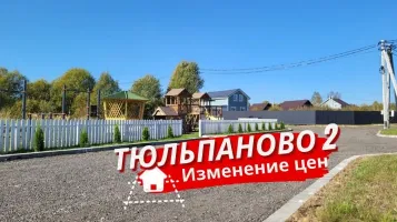 Изменение цен в посёлке «Тюльпаново 2»