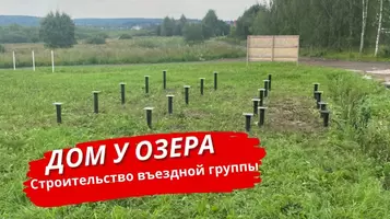 Строительство въездной группы КП Дом у Озера