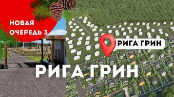 Открыты продажи третьей очереди в посёлке Рига Грин
