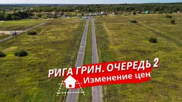 Изменение цен в посёлке Рига Грин