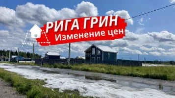 Изменение цен в посёлке Рига Грин очередь 3
