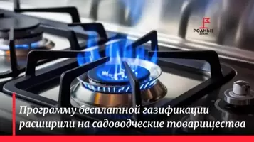 Расширение программы бесплатной газификации