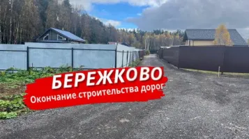 Дорожная сеть в посёлке Бережково