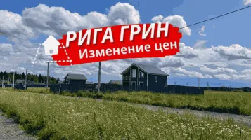 Изменение цен в посёлке Рига Грин