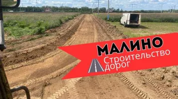 Продолжение строительства дорог на территории третьей очереди посёлка Малино