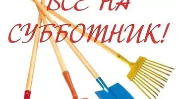 Субботник в поселке Ясные Зори