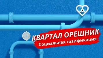 Газификация посёлка