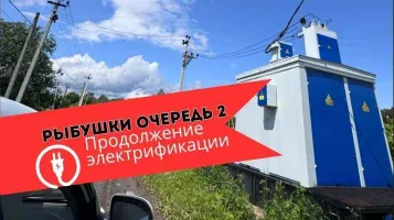 Продоложение электрификации участков в посёлке Рыбушки