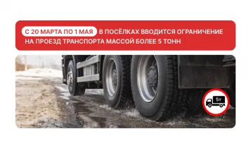 Весеннее ограничение проезда в посёлках