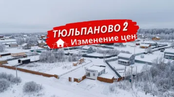 Изменение цен в посёлке «Тюльпаново 2»