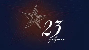 C днём защитника отечества!