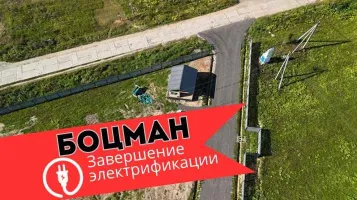 Закончена электрификация в посёлке Боцман