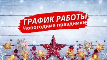 График работы в Новогодние праздники
