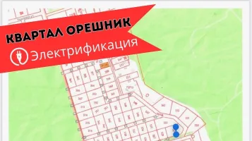 Начало электрификации в Квартале Орешник