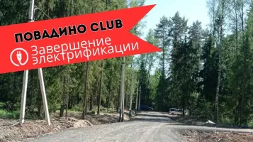 Закончена электрификация в посёлке Повадино Club