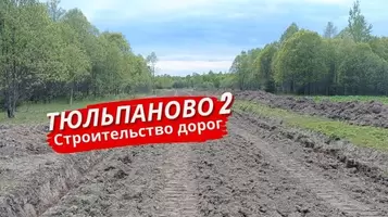 Строительство дорог в посёлке «Тюльпаново 2» очередь 3