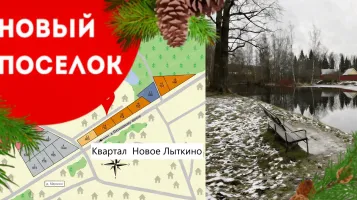 Новый проект Квартал Малое Лыткино